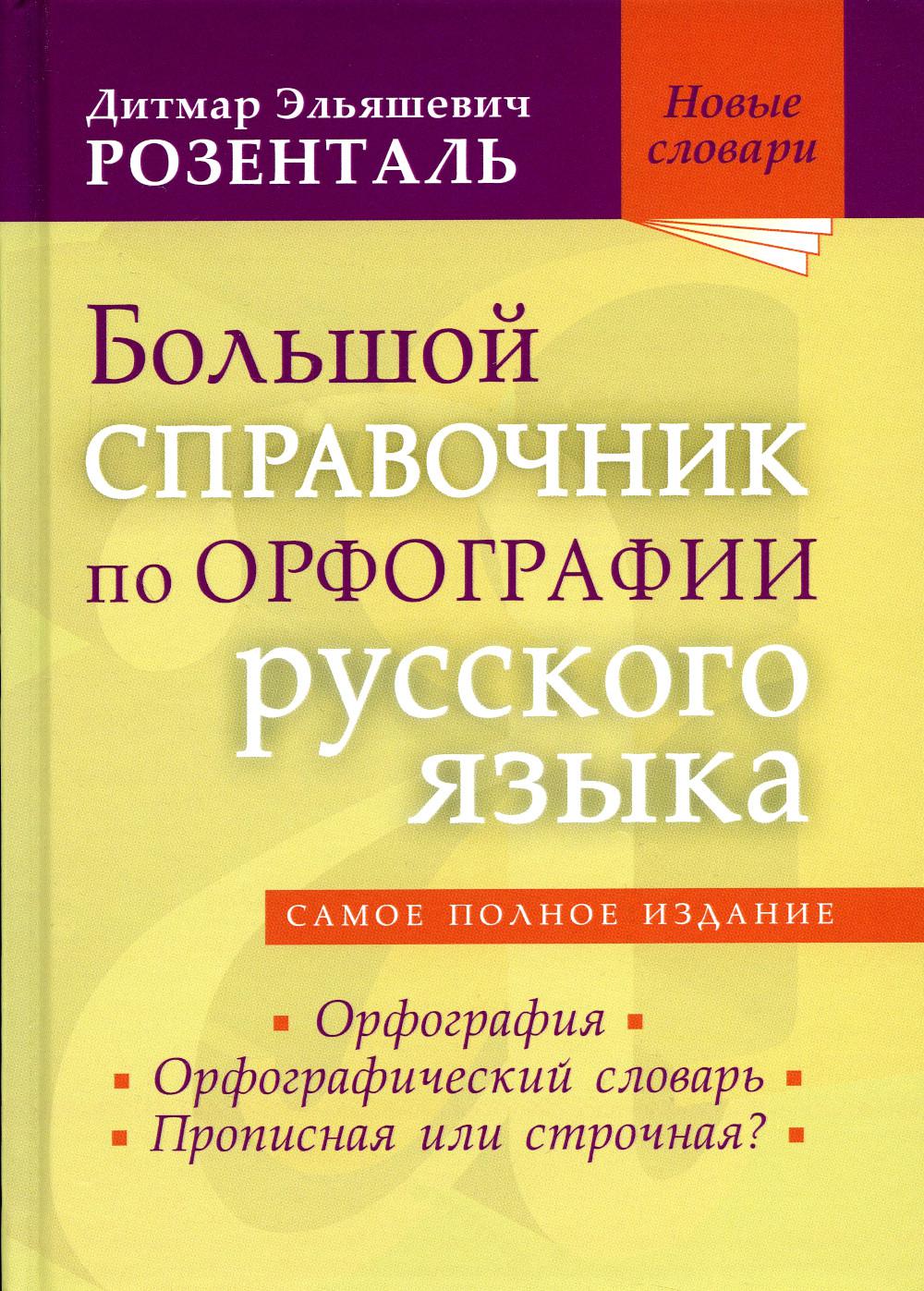 Большой справочник по орфографии русского языа: Орфография. Орфографический словарь. Прописная или строчная?