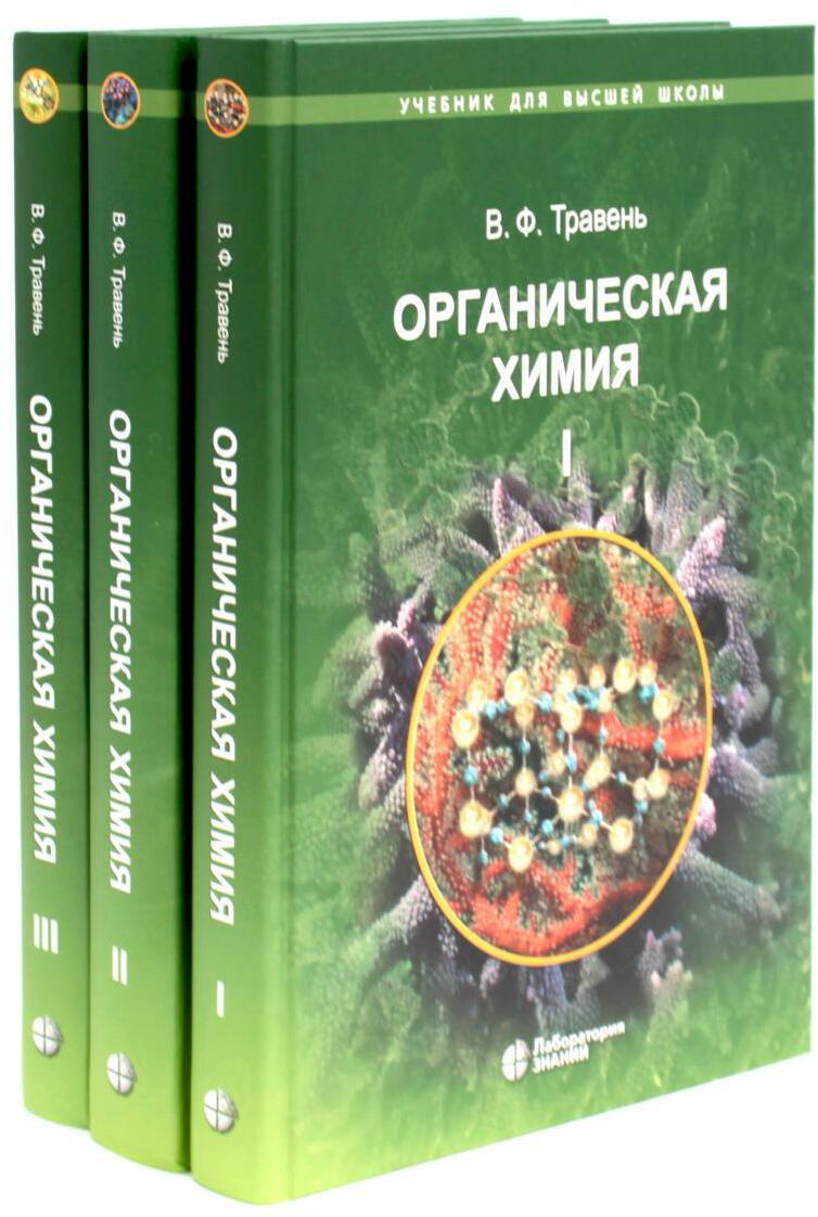 Органическая химия: Учебное пособие для вузов. В 3 т. 11-е изд