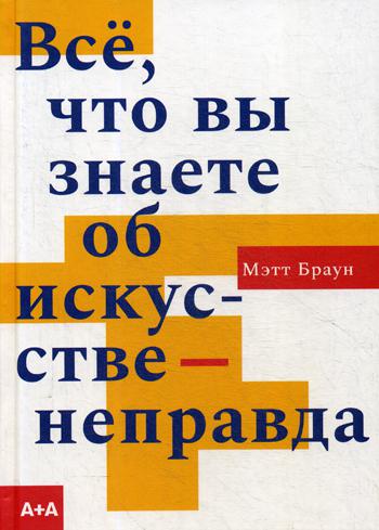 Все, что вы знаете об искусстве - неправда