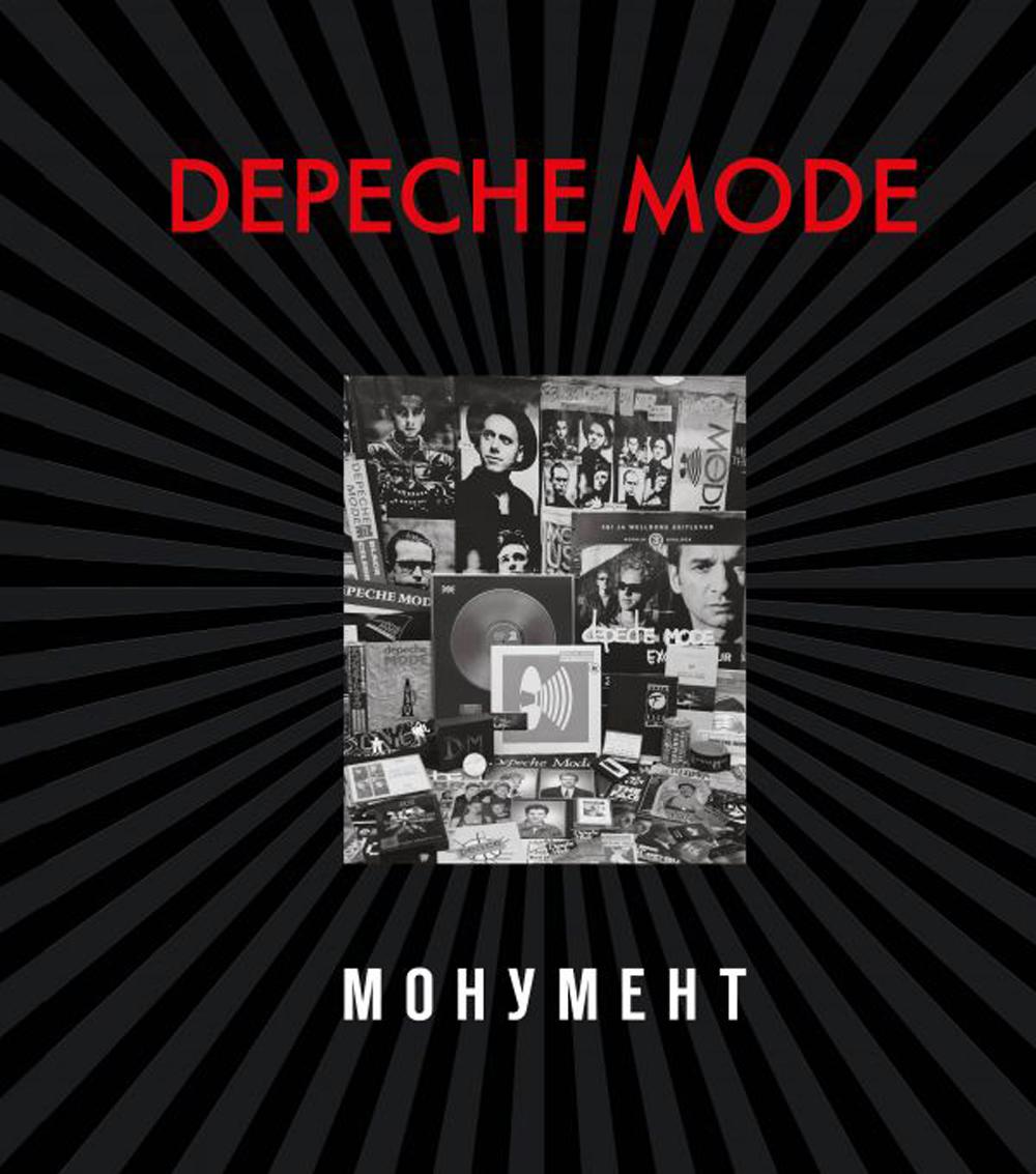 Depeche Mode. Монумент. Изд.испр