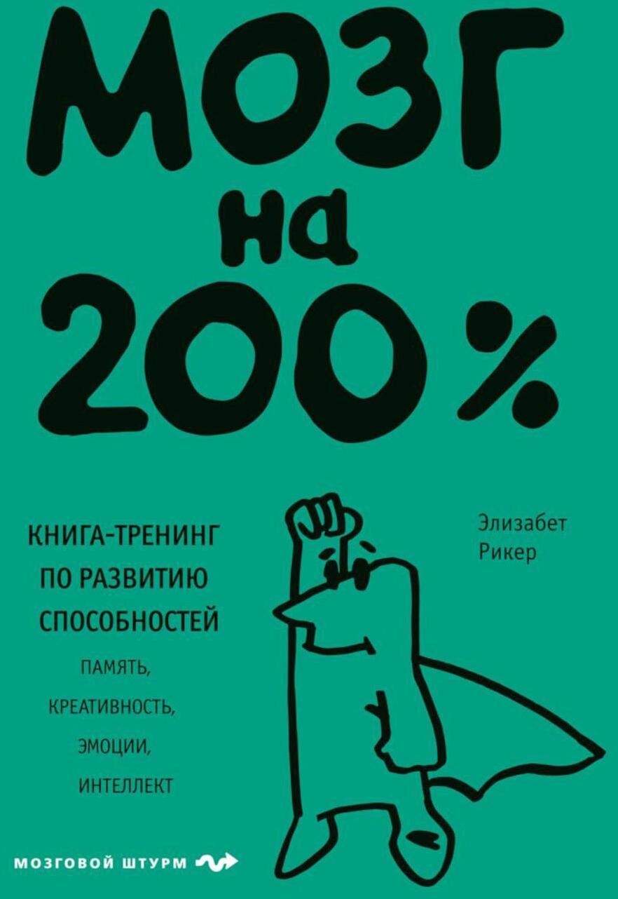 Мозг на 200%. Книга-тренинг по развитию способностей. Память, креативность, эмоции, интеллект