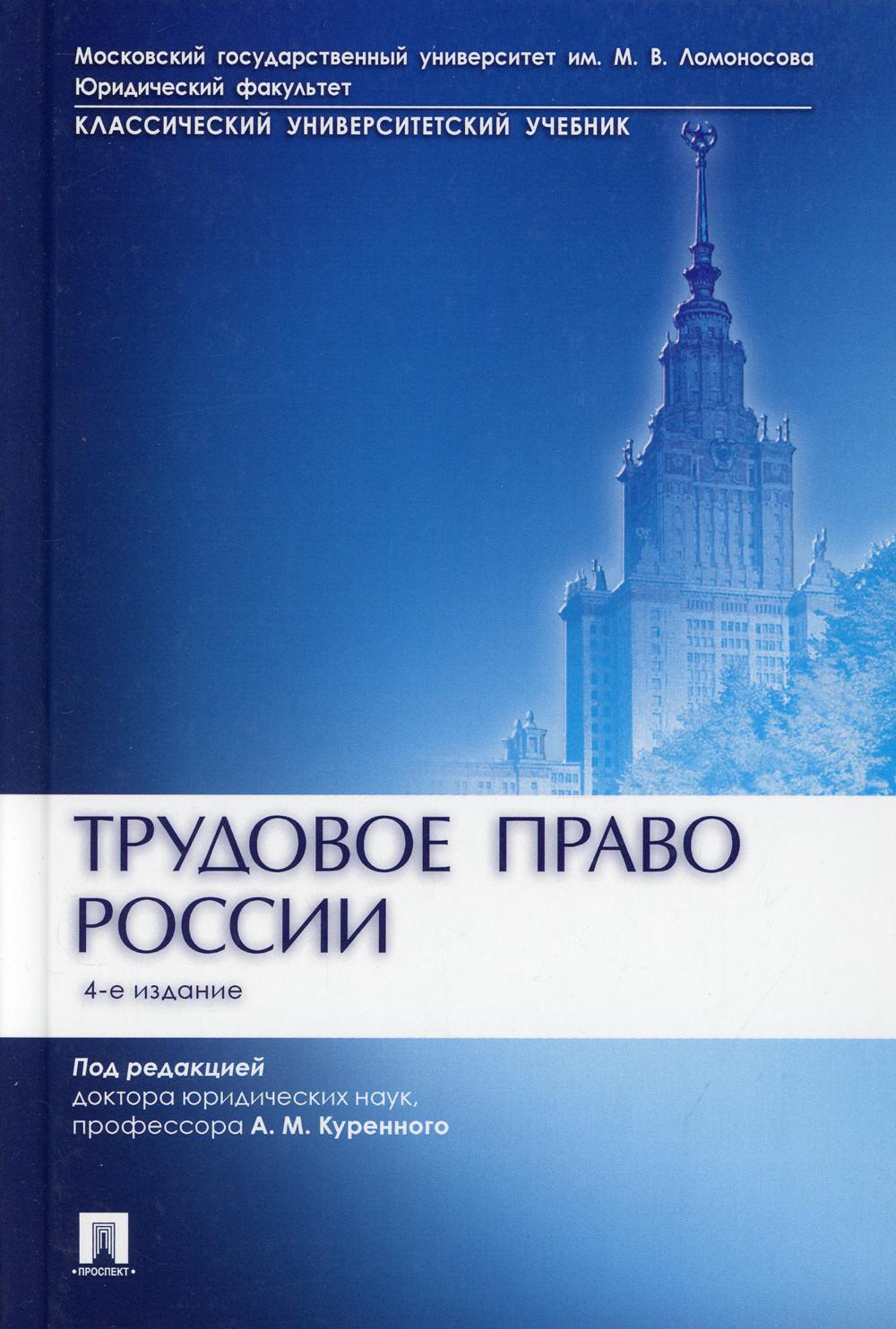 Трудовое право России: Учебник. 4-е изд., испр.и доп