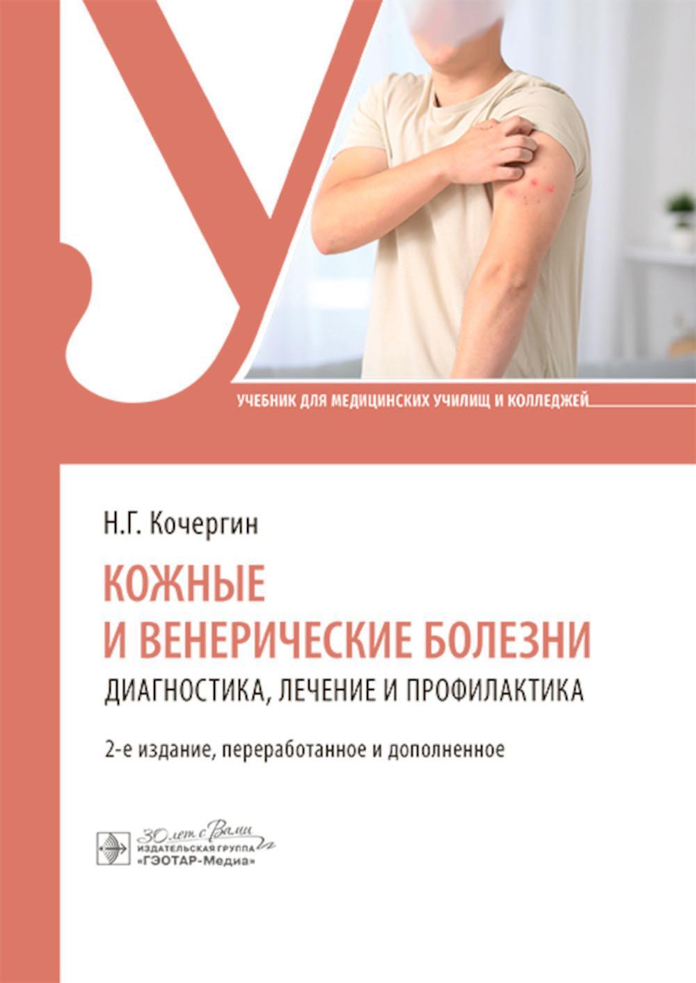 Кожные и венерические болезни: диагностика, лечение и профилактика: Учебник. 2-е изд., перераб. и доп