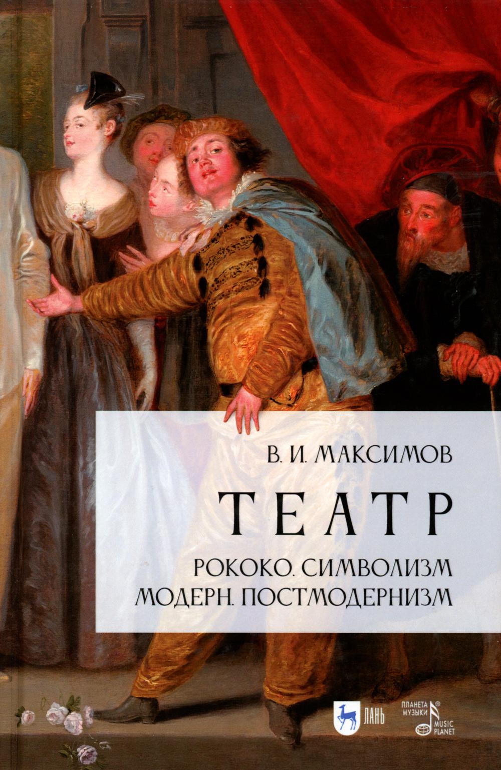 Театр. Рококо. Символизм. Модерн. Постмодернизм: Учебно-методическое пособие. 2-е изд., испр