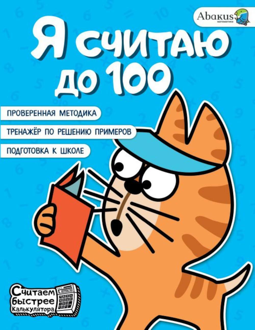 Я считаю до 100