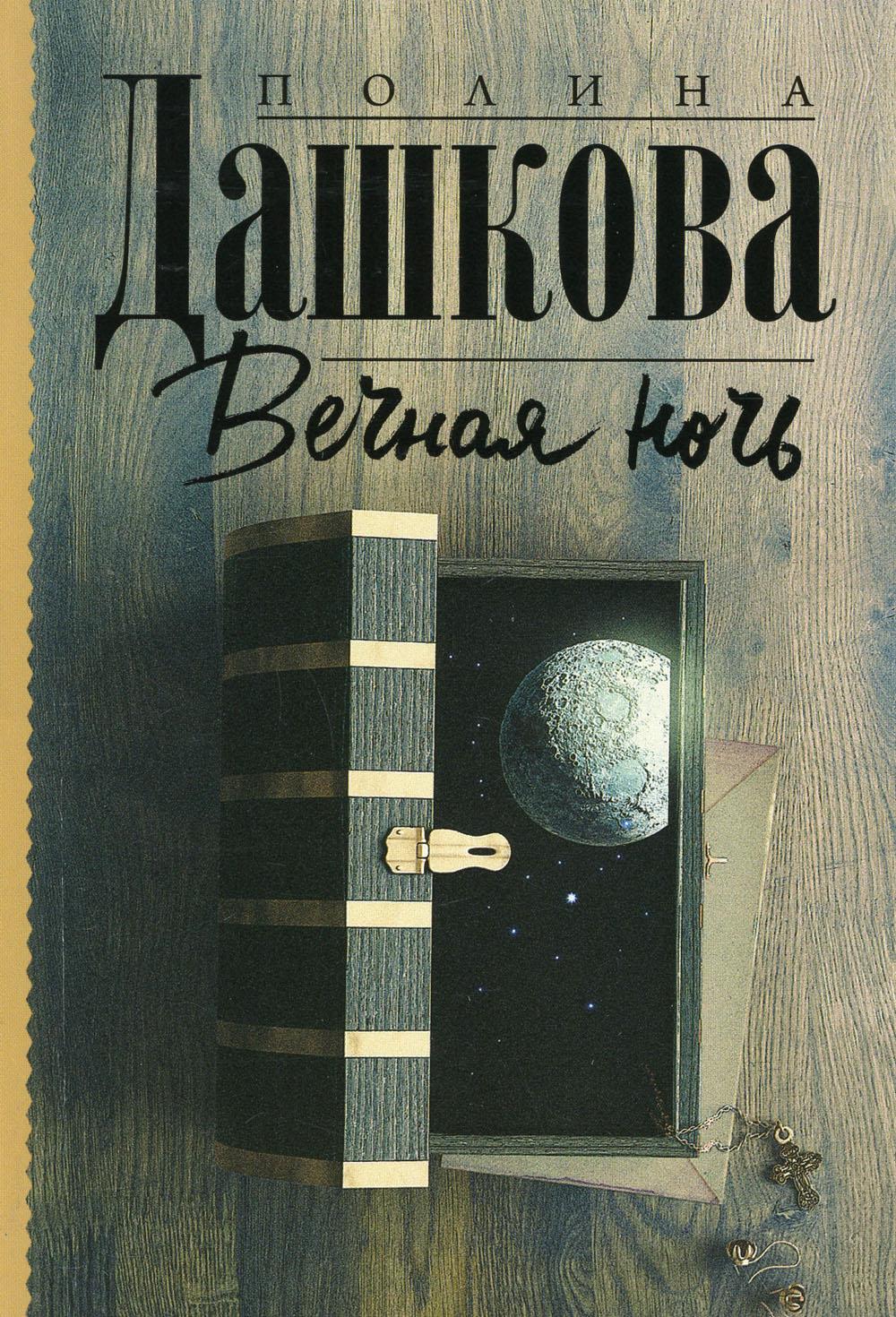 Вечная ночь: роман