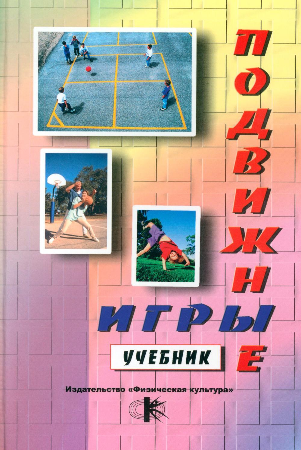 Подвижные игры: Учебник