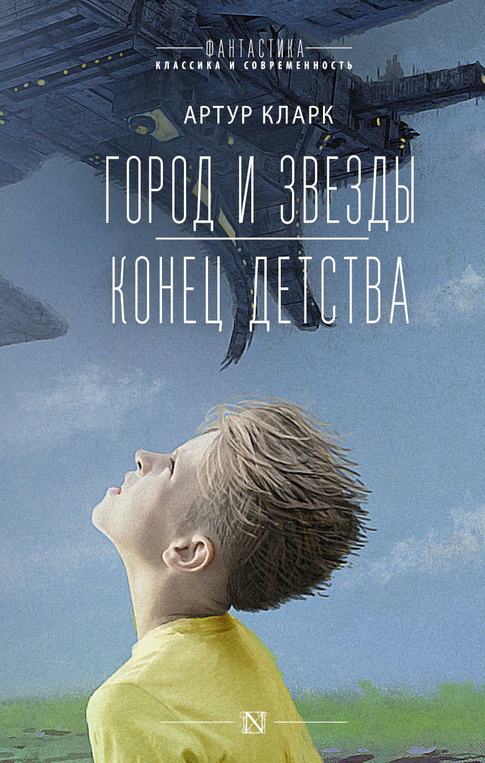 Город и звезды. Конец детства: сборник