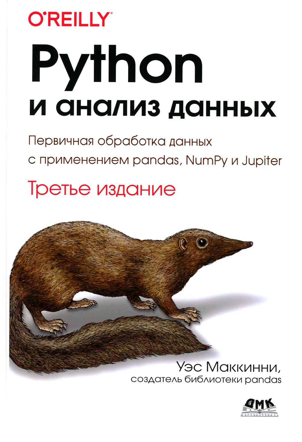 PYTHON и анализ данных: Первичная обработка данных с применением pandas, NumPy и Jupiter. 3-е изд