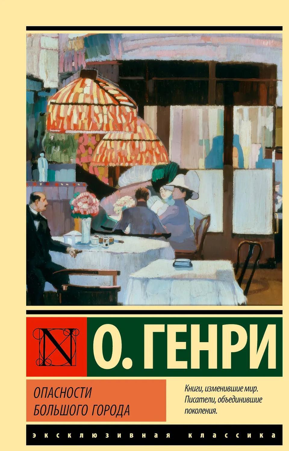 Опасности большого города: сборник рассказов
