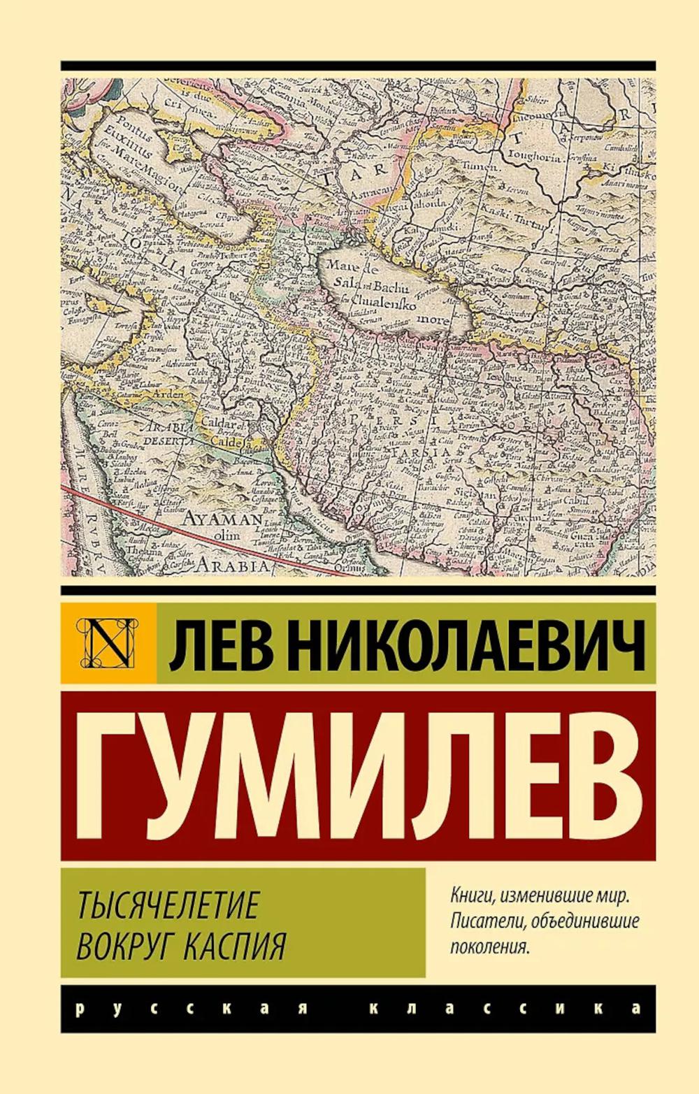 Тысячелетие вокруг Каспия