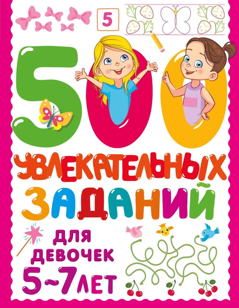 500 увлекательных заданий для девочек. 5-7 лет