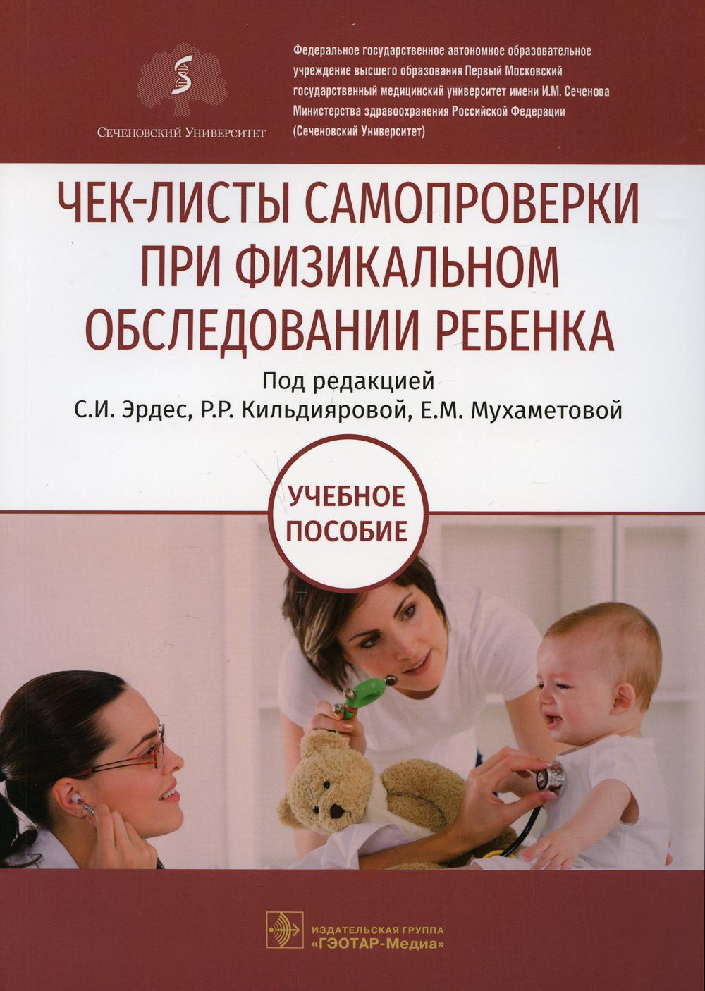 Чек-листы самопроверки при физикальном обследовании ребенка: Учебное пособие