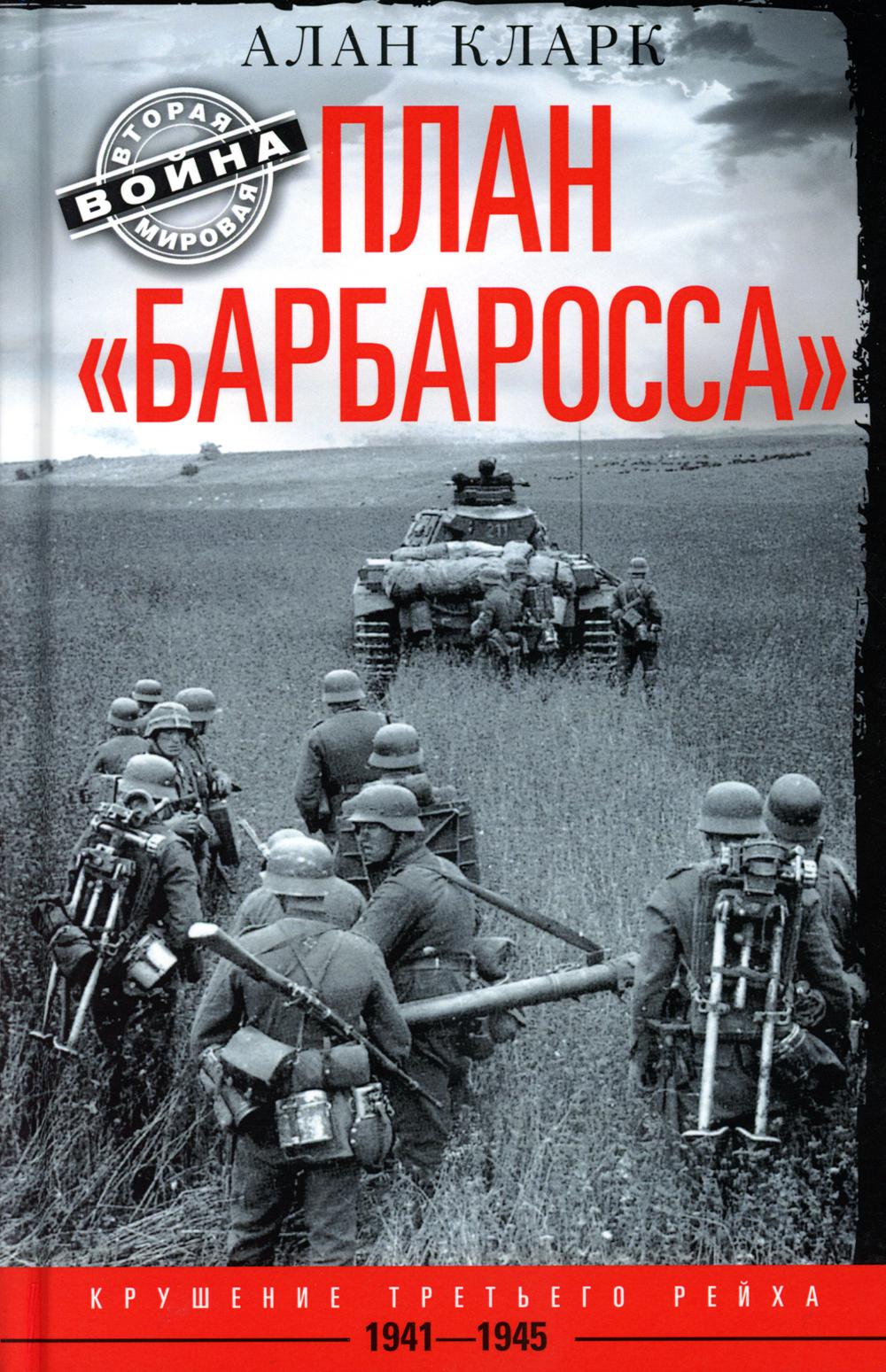 План "Барбаросса". Крушение Третьего рейха. 1941-1945