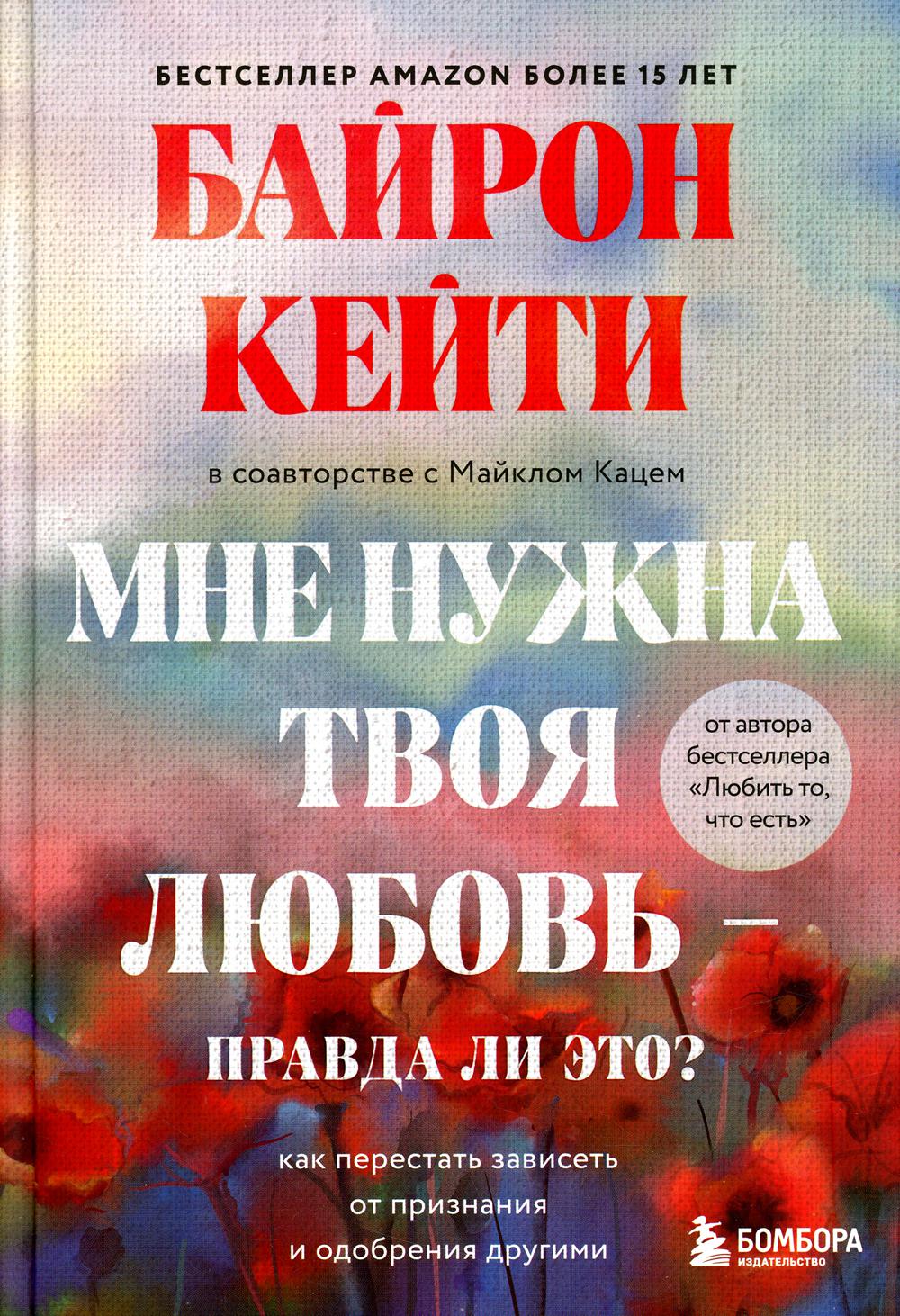 Мне нужна твоя любовь - правда ли это? Как перестать зависеть от признания и одобрения другими