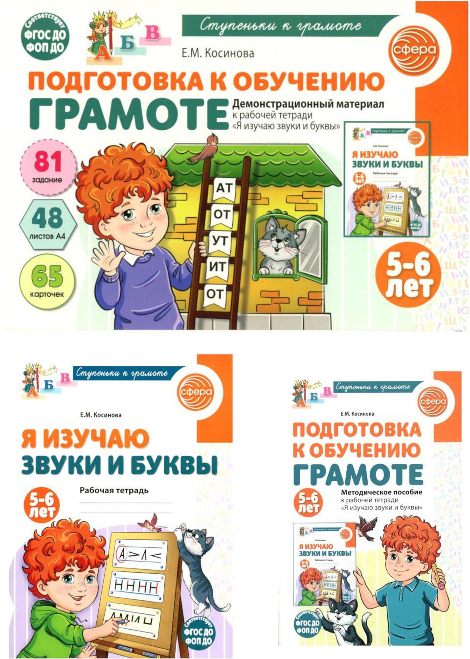 Подготовка к обучению грамоте детей 5-6 лет: рабочая тетрадь, демонстрационный материал и методическое пособие (комплект из 3-х книг)