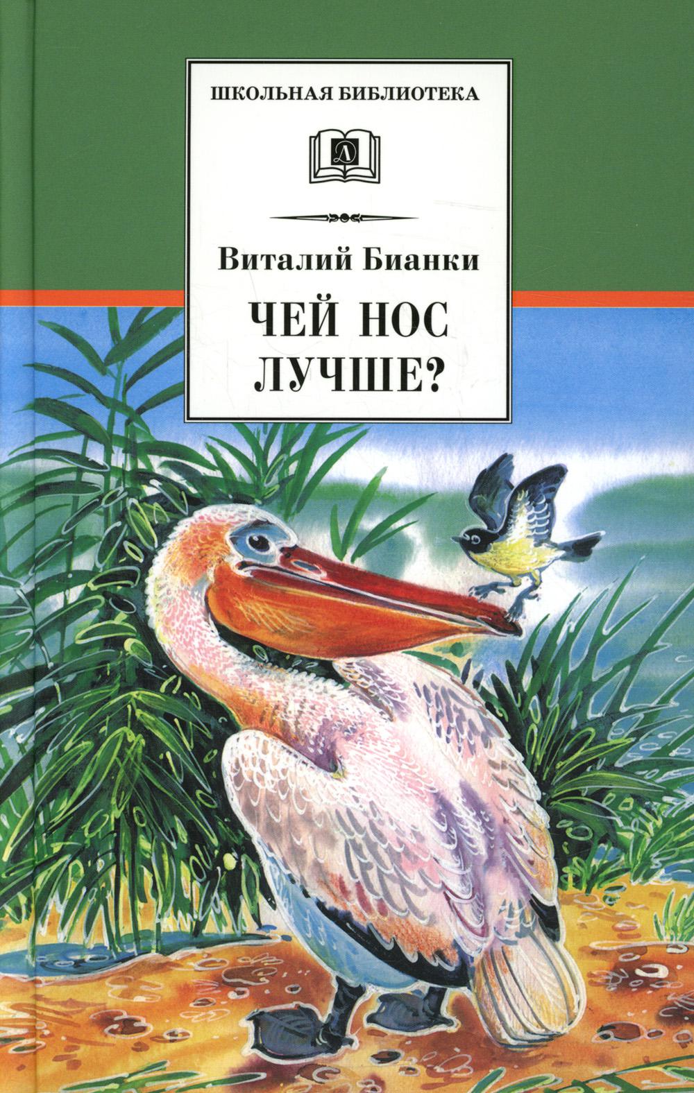 Чей нос лучше?: рассказы и сказки