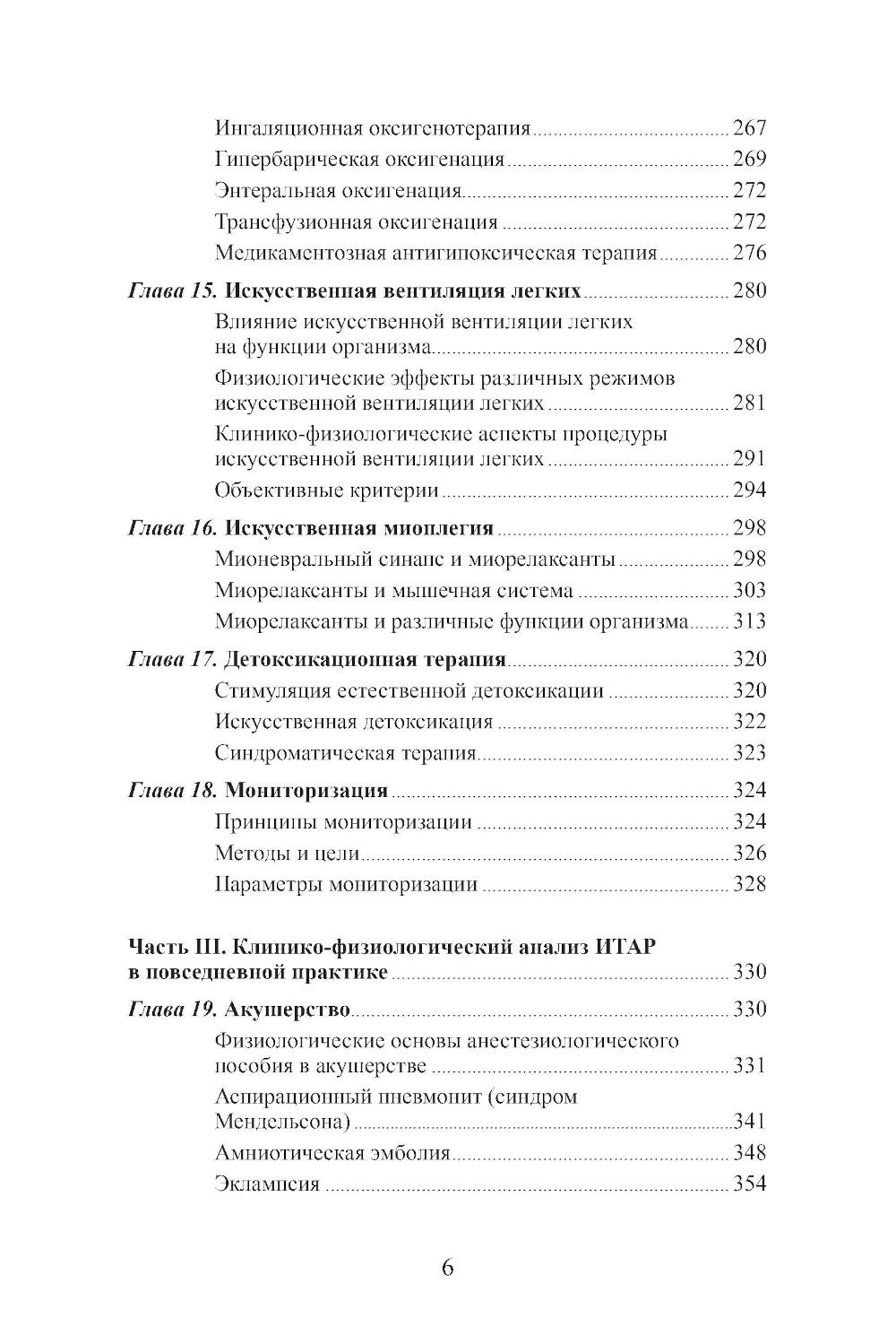 Клиническая физиология в анестезиологии и реаниматологии. 4-е изд