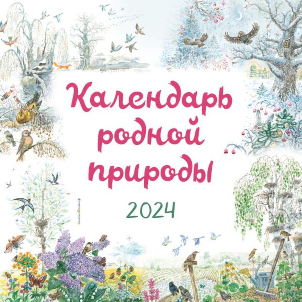 Календарь родной природы настенный на 2024 год (290х290 мм)