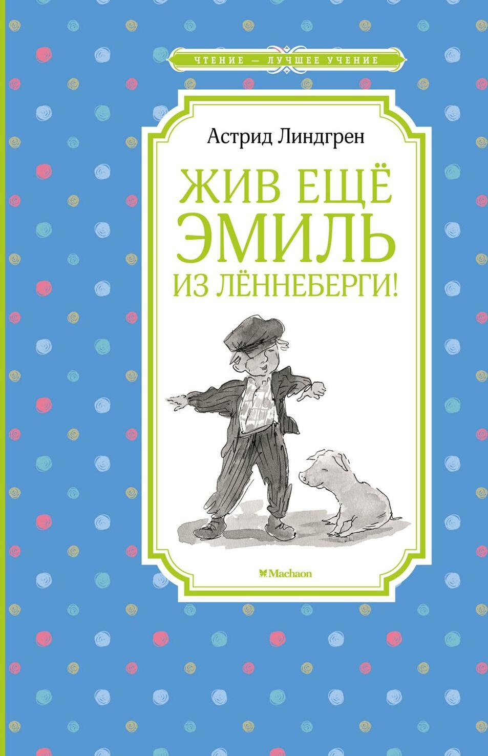 Жив еще Эмиль из Леннеберги!: повесть