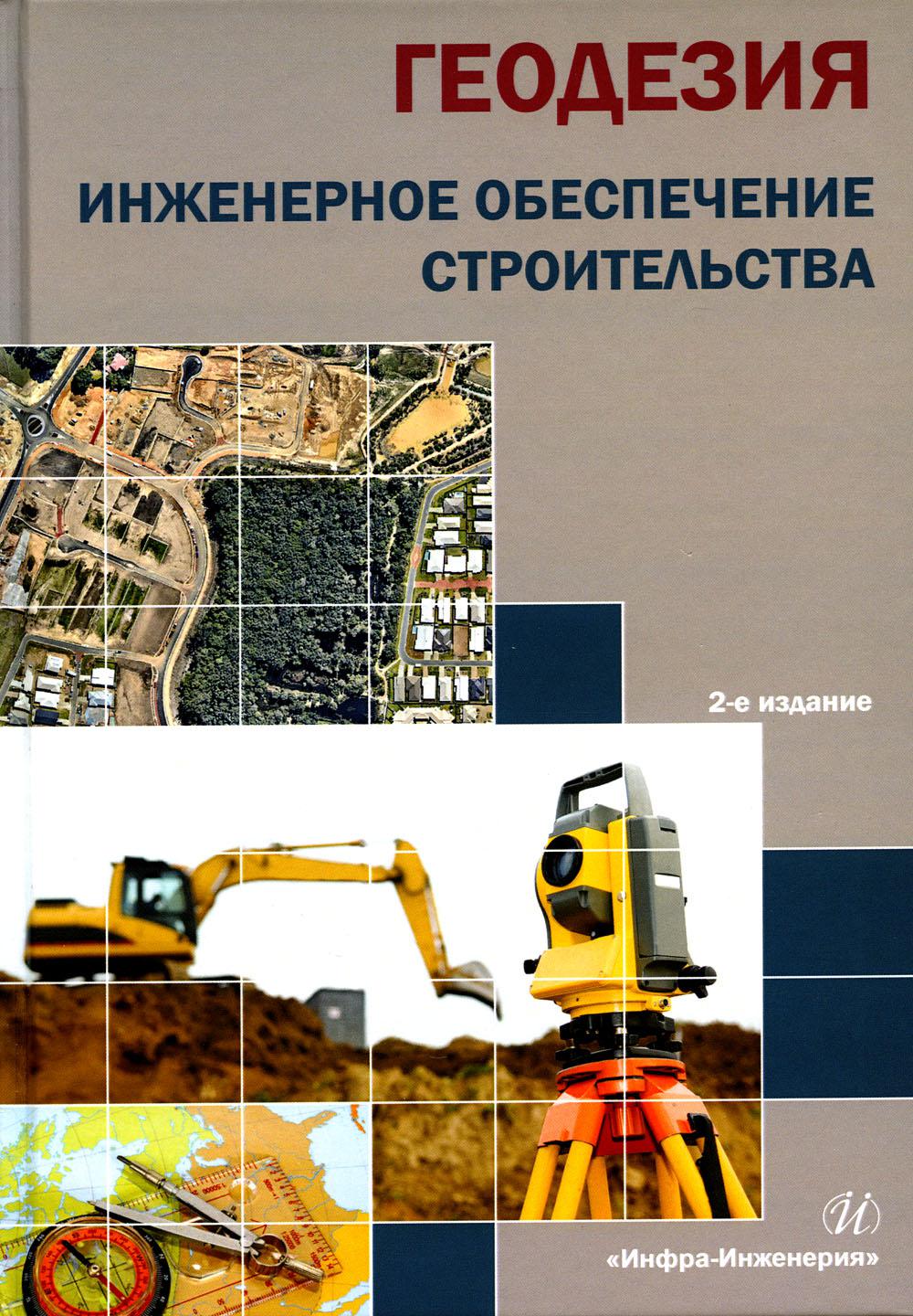 Геодезия. Инженерное обеспечение строительства: Учебно-методическое пособие. 2-е изд