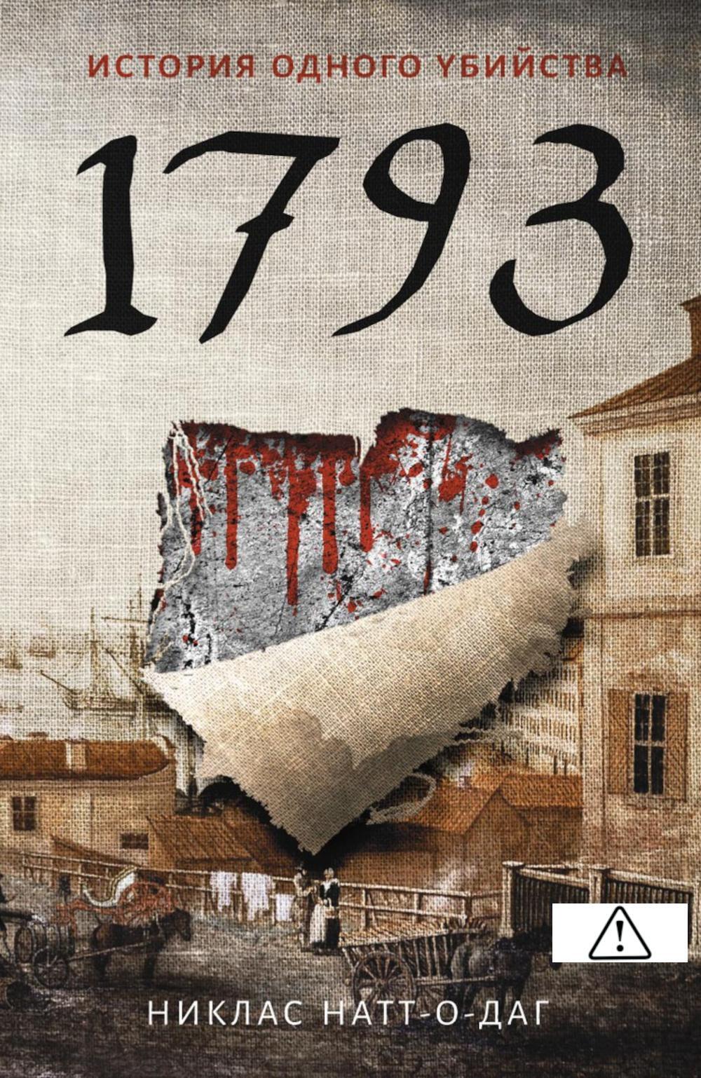 1793. История одного убийства: роман
