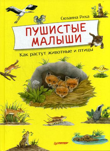 Пушистые малыши. Как растут животные и птицы