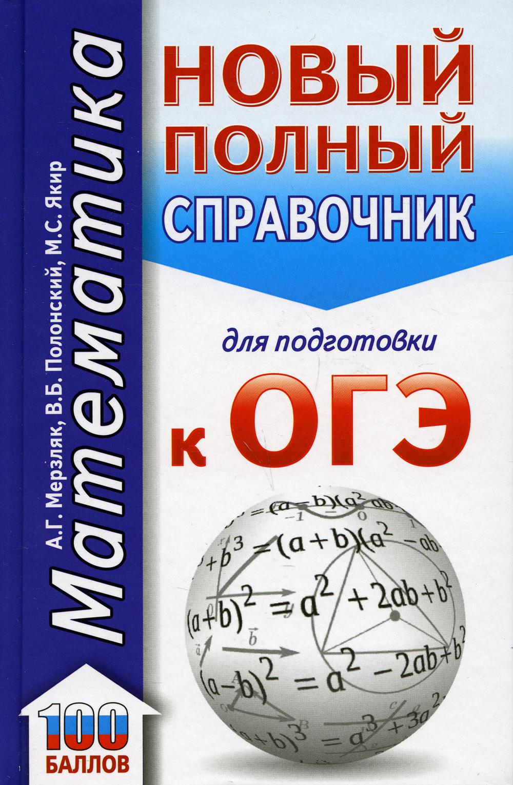Математика. Новый полный справочник для подготовки к ОГЭ