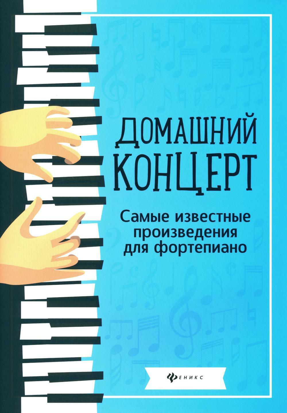 Домашний концерт: самые известные произведения для фортепиано. 9-е изд          .
