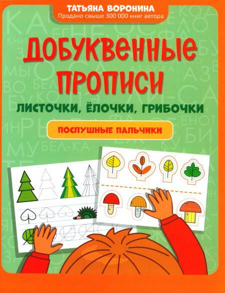 Добуквенные прописи: листочки, елочки, грибочки: послушные пальчики