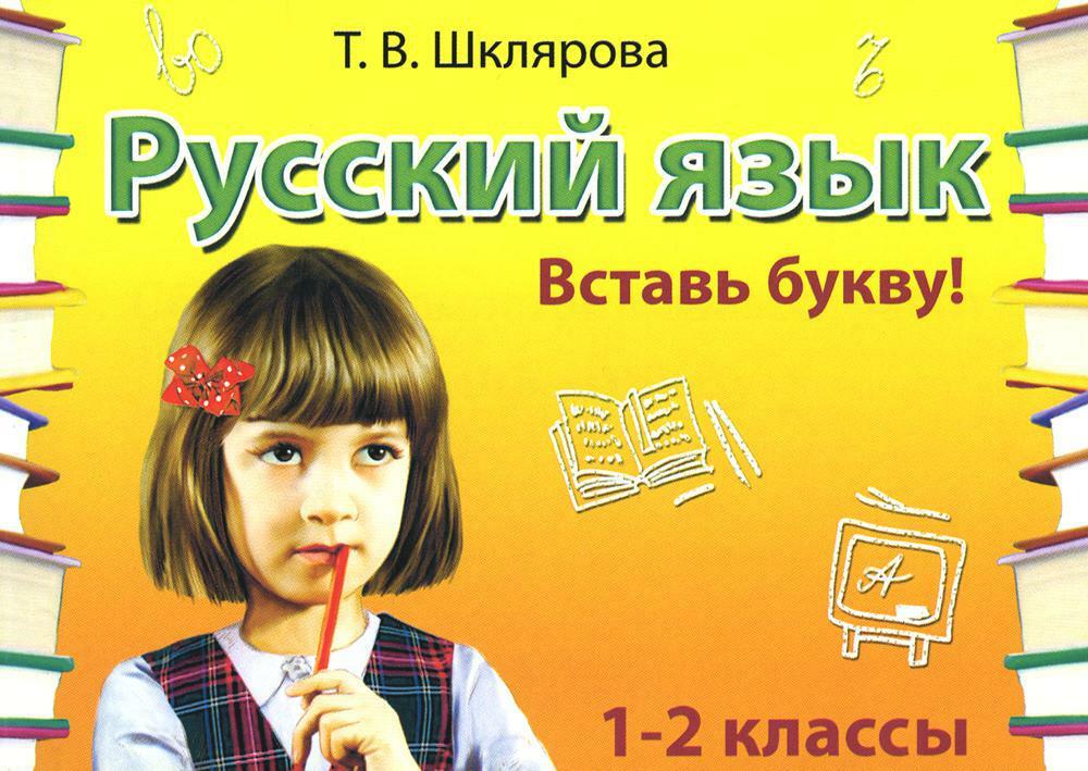 Русский язык: Сборник самостоятельных работ "Вставь букву!": 1-2 кл 21-е изд., стер