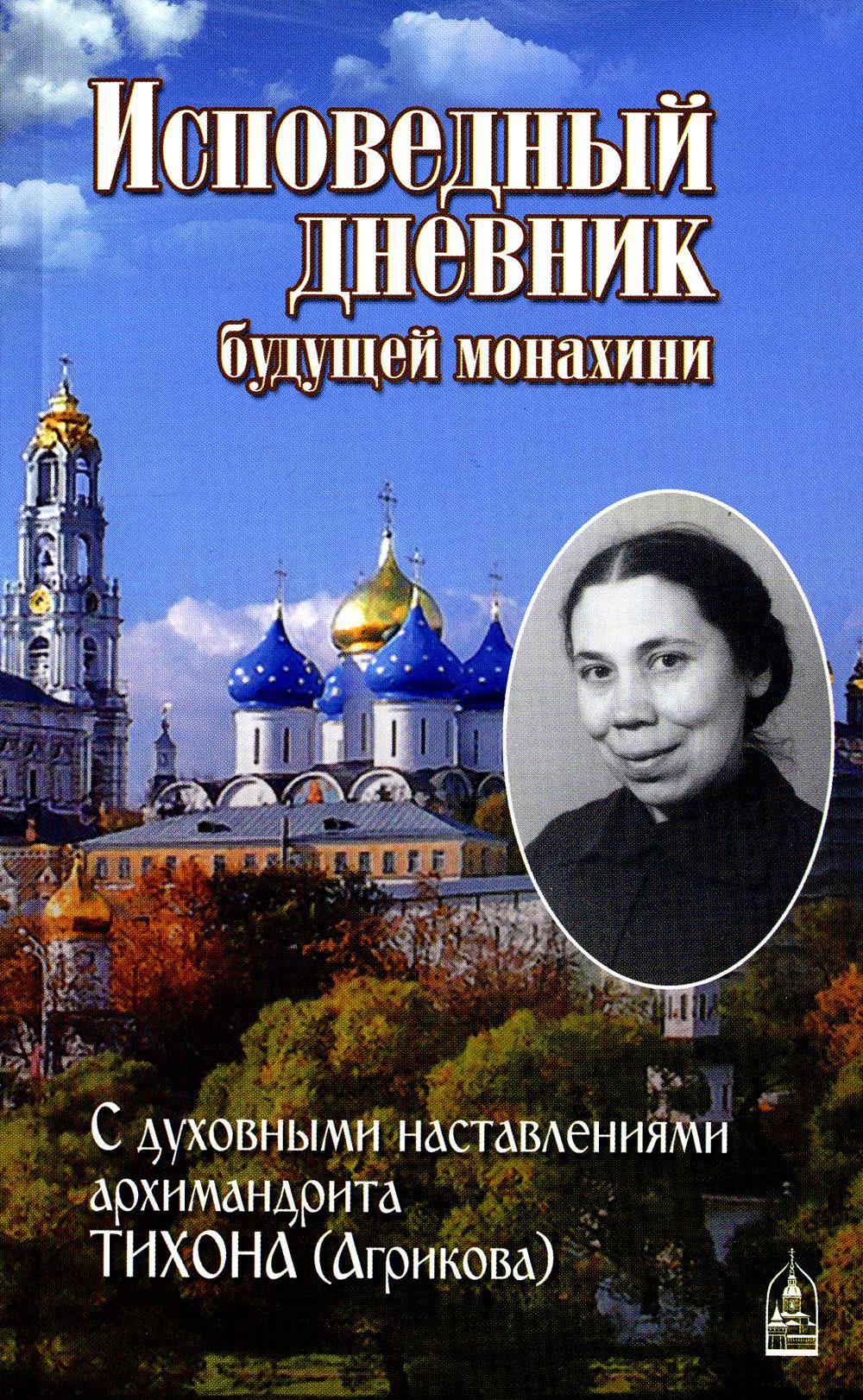 Исповедный дневник будущей монахини. С духовными наставлениями и письмами архимандрита Тихона (Агрикова)