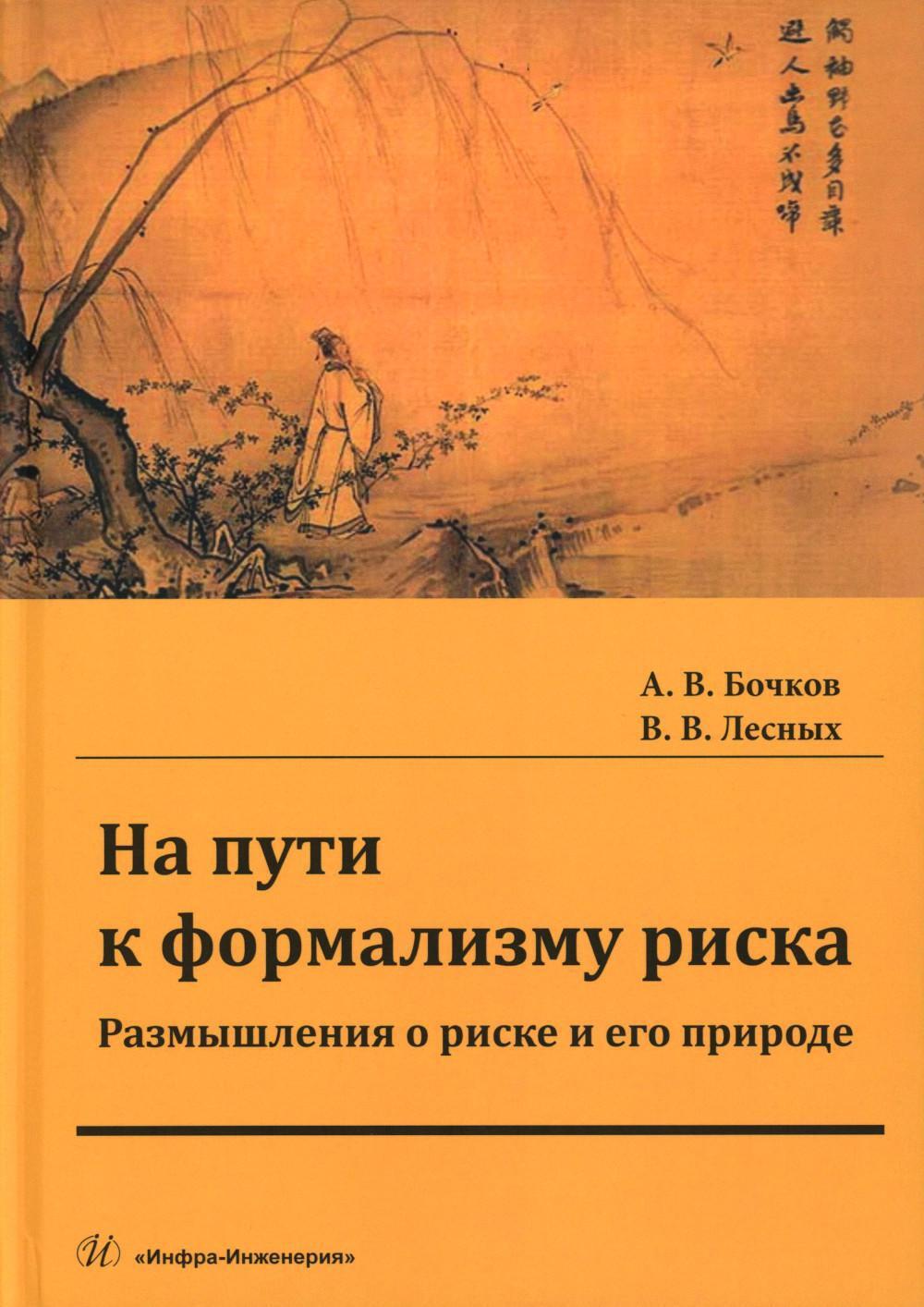 На пути к формализму риска. Размышления о риске и его природе: монография