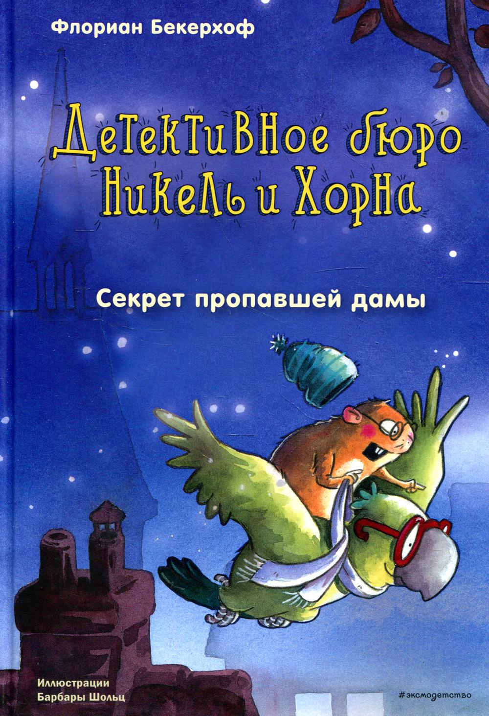 Секрет пропавшей дамы