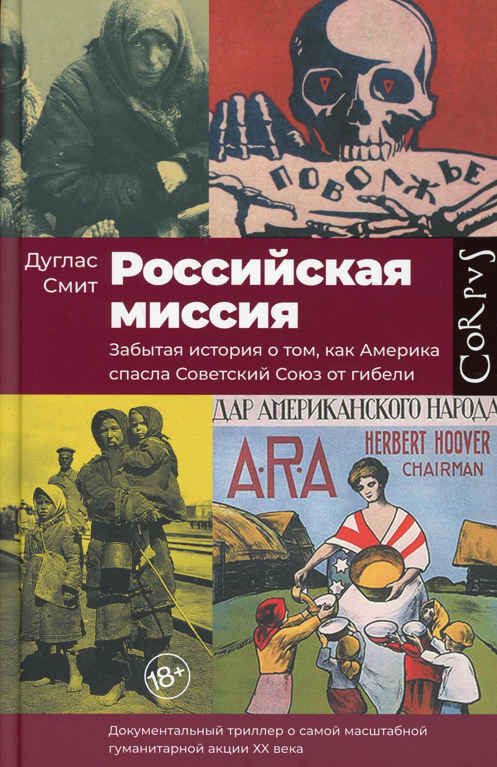 Российская миссия. Забытая история о том, как Америка спасла Советский Союз от гибели