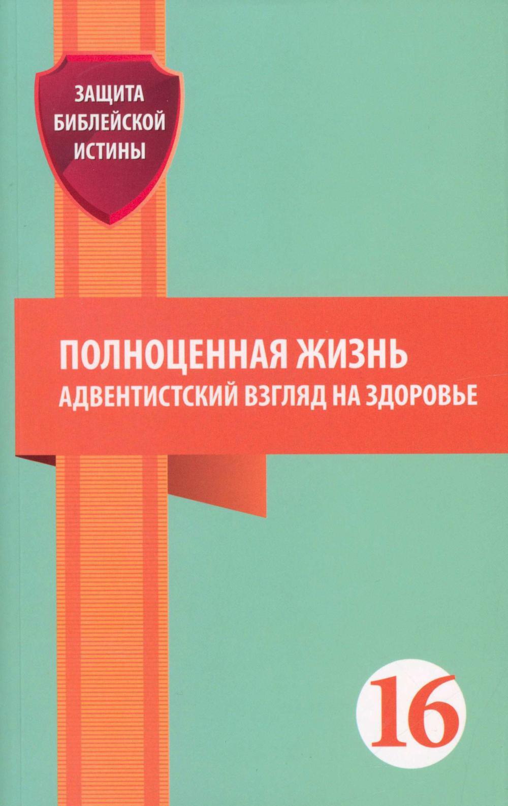 Полноценная жизнь: адвентистский взгляд на здоровье: сборник статей