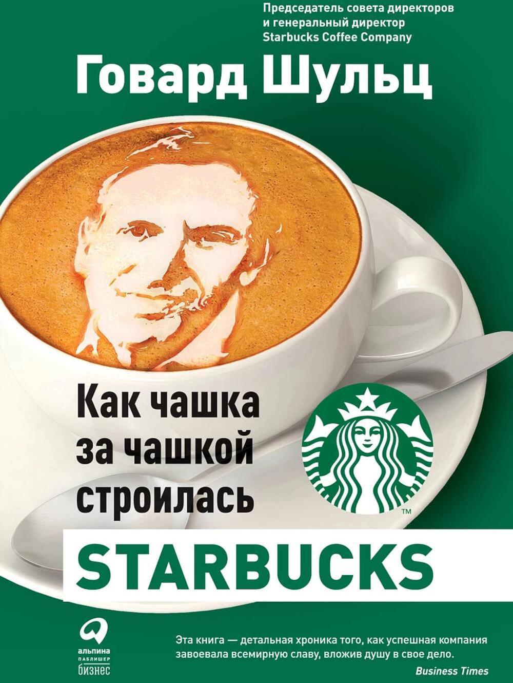 Как чашка за чашкой строилась Starbucks