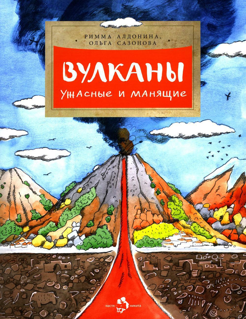 Вулканы. Ужасные и манящие. Вып. 190. 5-е изд