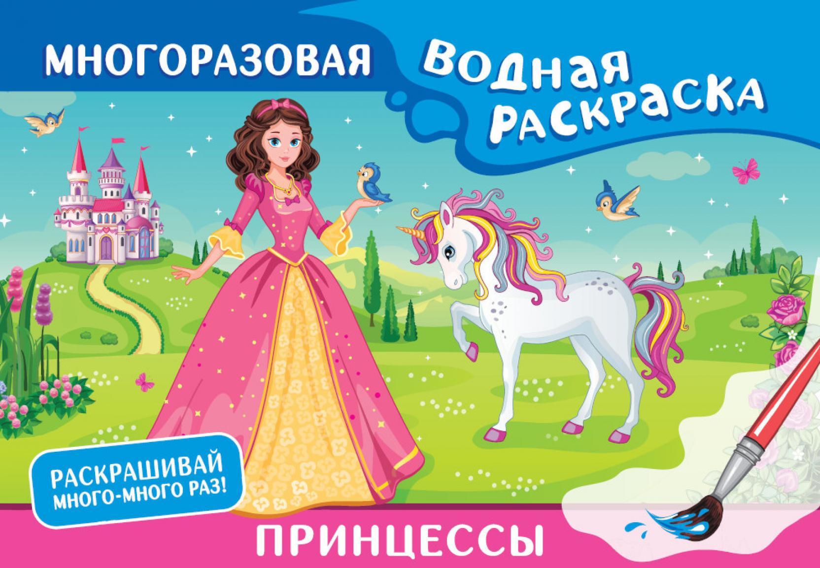 Принцессы. Многоразовая водная раскраска
