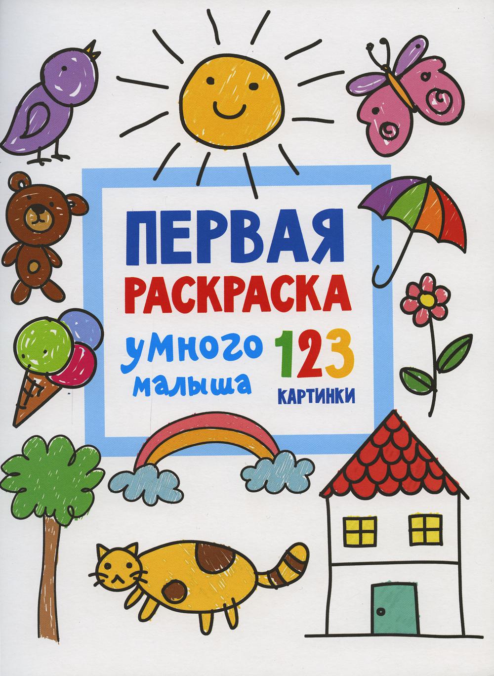 Первая раскраска умного малыша. 123 картинки