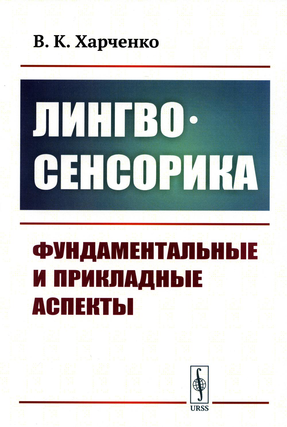 Лингвосенсорика: Фундаментальные и прикладные аспекты