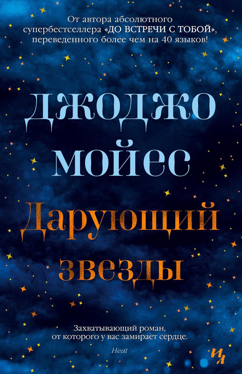Дарующий звезды: роман