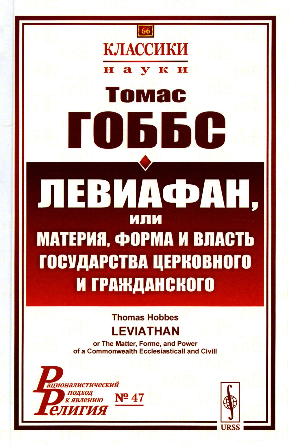 Левиафан, или материя, форма и власть государства церковного и гражданского. 2-е изд., стер