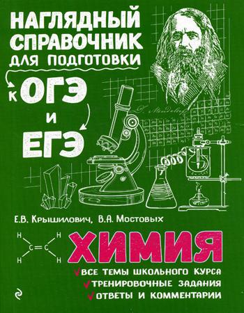 Химия. Наглядный справочник для подготовки к ОГЭ и ЕГЭ