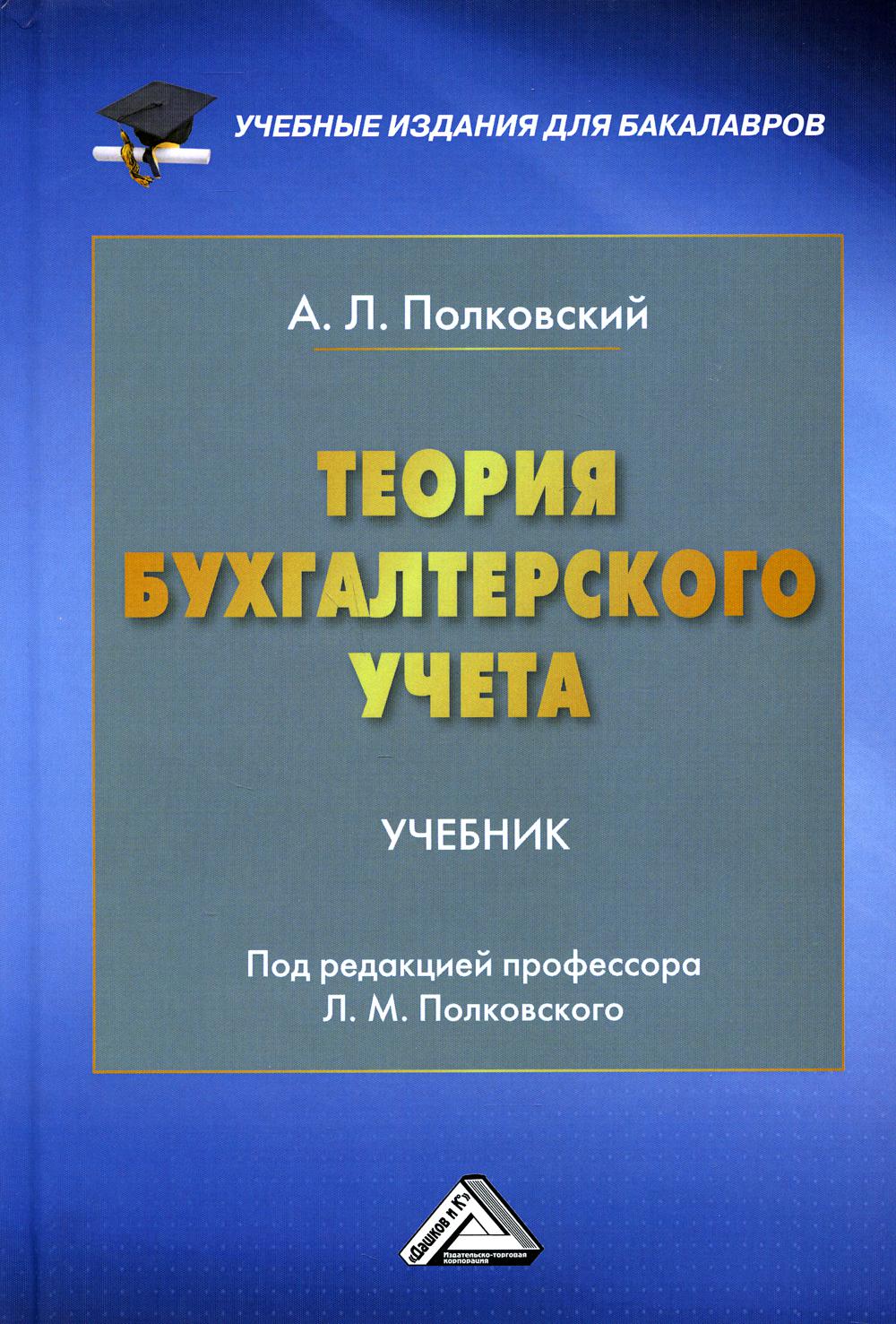 Теория бухгалтерского учета: Учебник для бакалавров. 3-е изд., стер