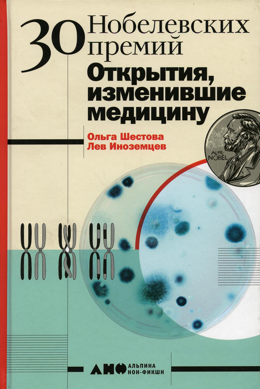 30 нобелевских премий: Открытия, изменившие медицину