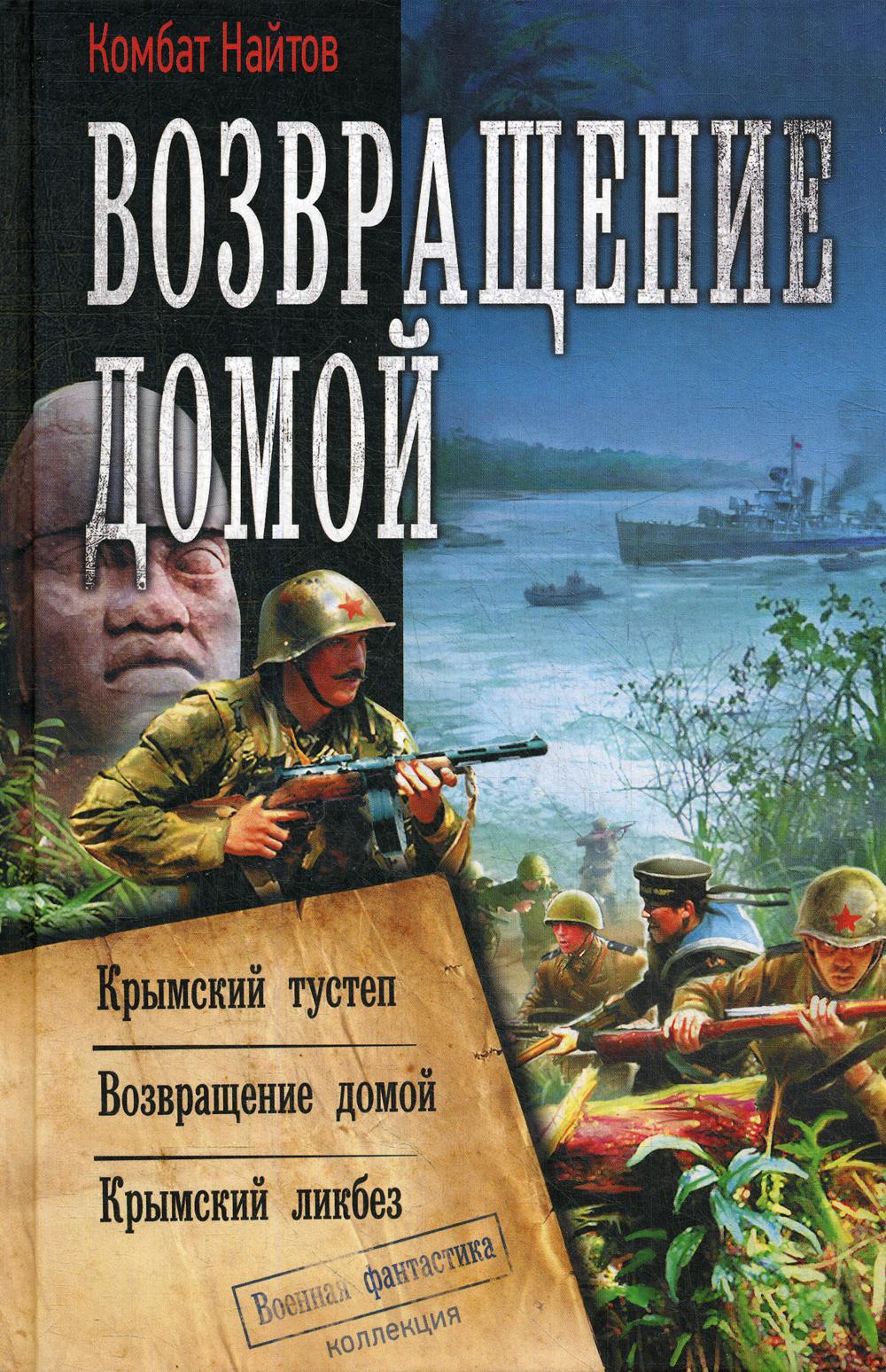 Возвращение домой: Крымский тустеп. Возвращение домой.Крымский ликбез: сборник