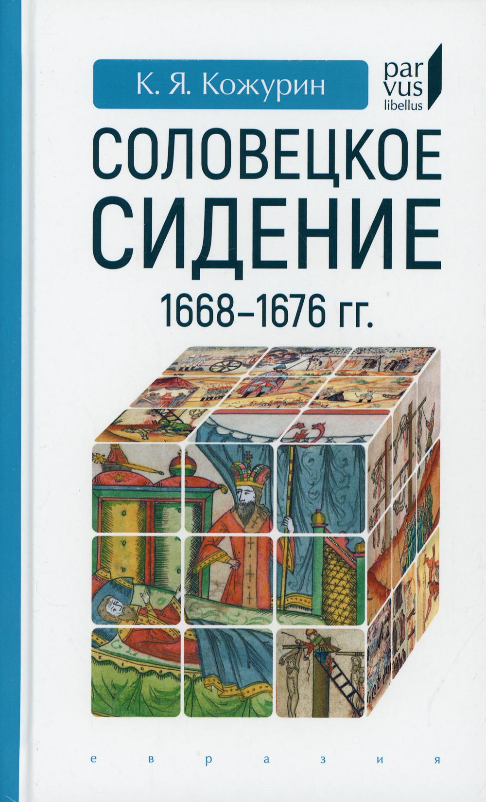 Соловецкое сидение. 1668-1676 гг