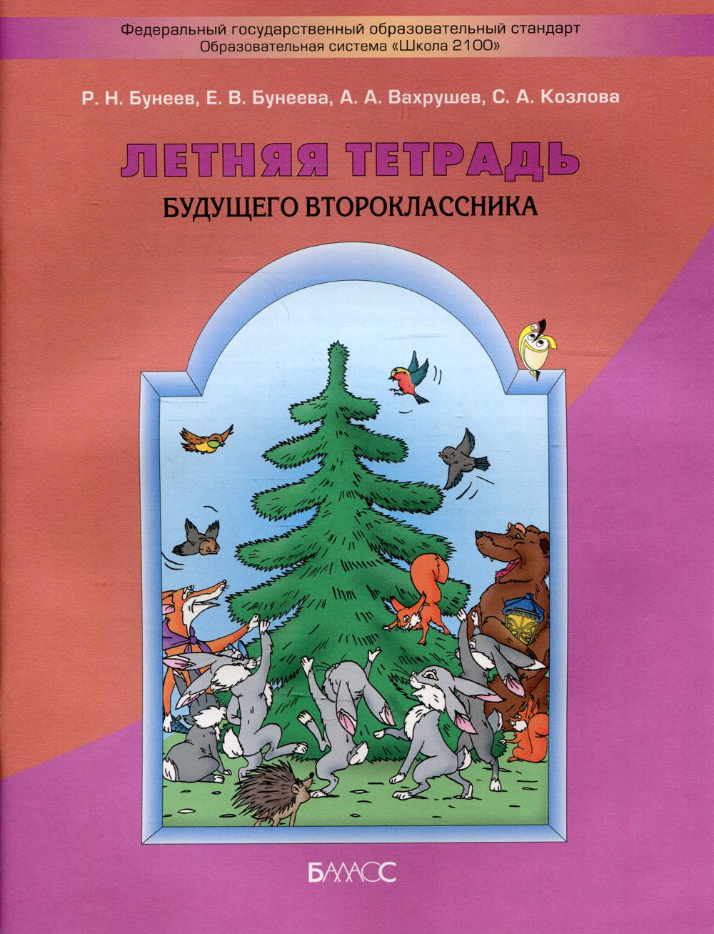 Летняя тетрадь будущего второклассника. 3-е изд., испр