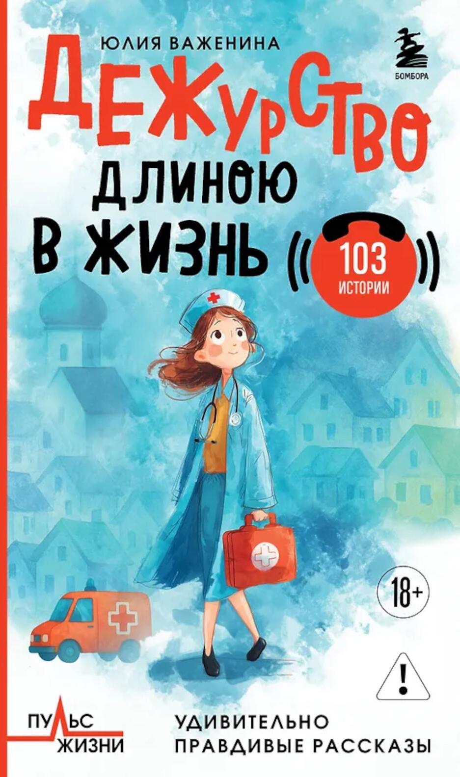 Дежурство длиною в жизнь. 103 истории